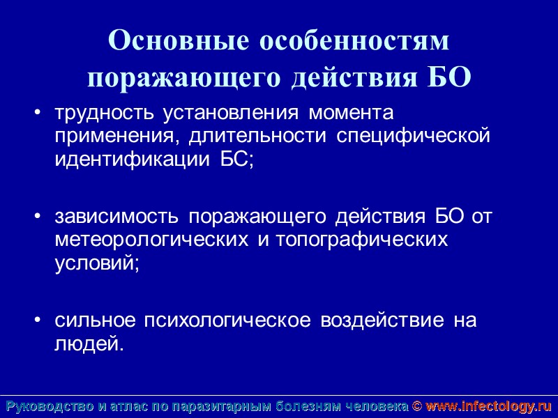 Основные особенностям поражающего действия БО трудность установления момента применения, длительности специфической идентификации БС; 
